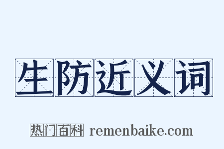 生防近义词是什么意思的图片